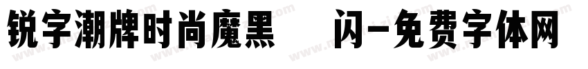 锐字潮牌时尚魔黑簡 闪字体转换